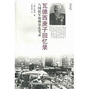 瓦德西庚子回忆录-八国联军统帅拳乱笔录
