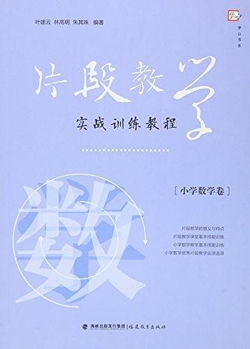 片段教学实战训练教程/梦山书系