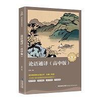 论语通译
