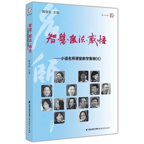 智慧·教法·感悟——小语名师课堂教学集锦