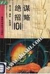 谋略绝招101》