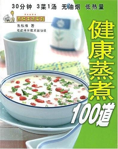 健康蒸煮100道