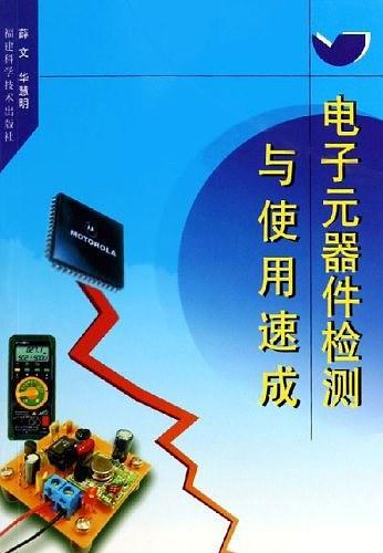 电子元器件检测与使用速成