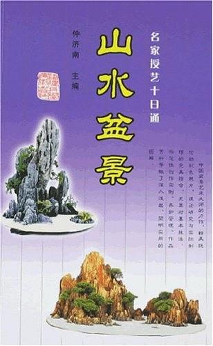 山水盆景-买卖二手书,就上旧书街