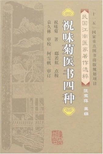 祝味菊医书四种