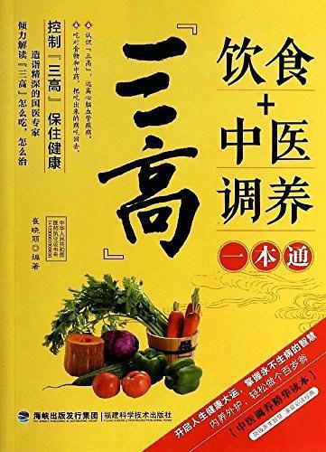 "三高"饮食+中医调养一本通