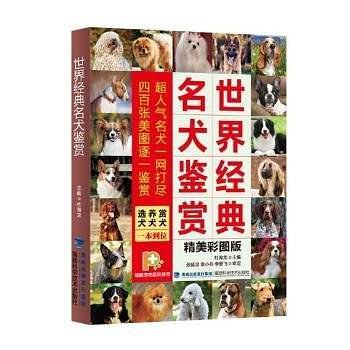 世界经典名犬鉴赏-买卖二手书,就上旧书街