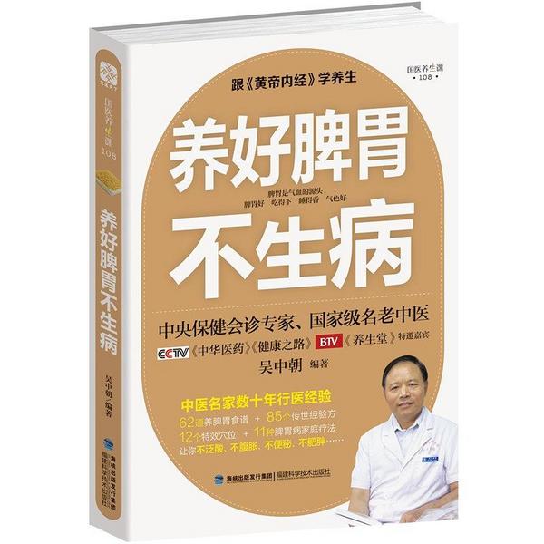 养好脾胃不生病