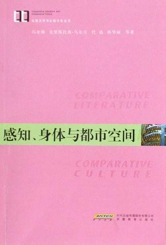 感知、身体与都市空间