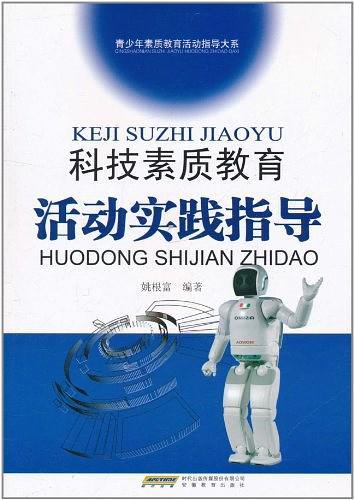 科技素质教育活动实践指导