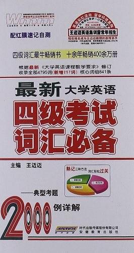 最新大学英语四级考试词汇必备-典型考题2000例详解-配红膜速记自测