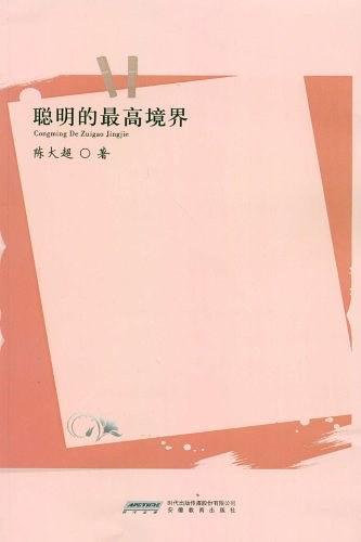 聪明的最高境界