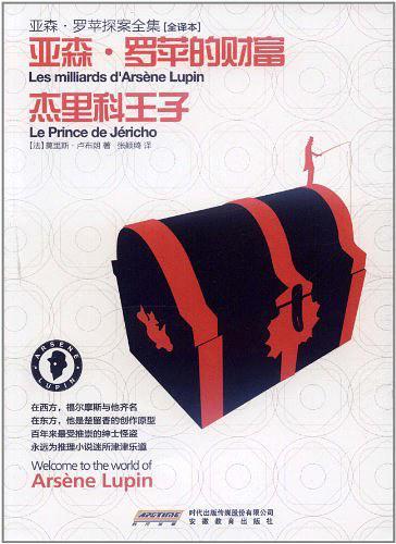 亚森.罗苹探案全集20