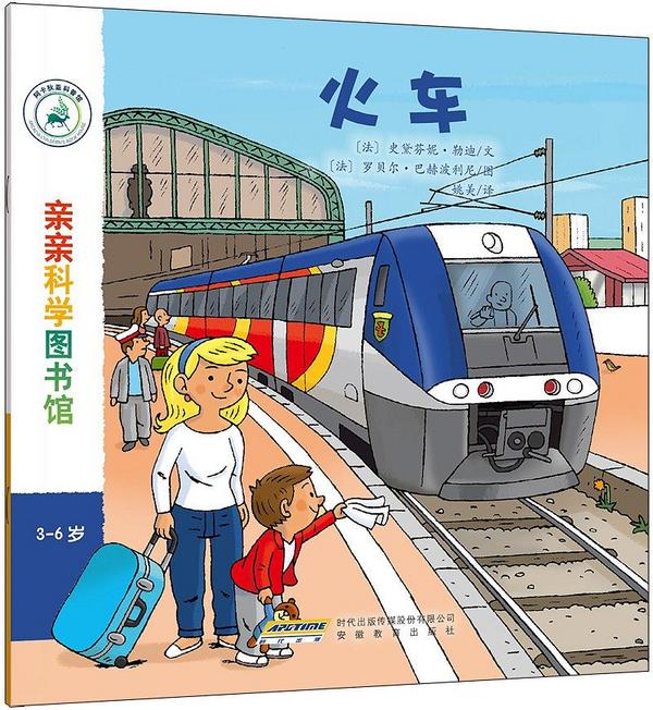 亲亲科学图书馆—火车