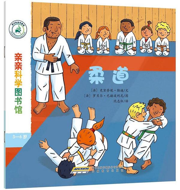 亲亲科学图书馆：柔道