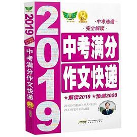 2019中考满分作文快递·中考速递