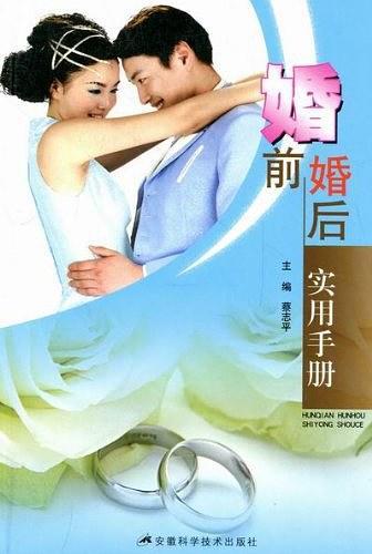 婚前婚后实用手册-买卖二手书,就上旧书街