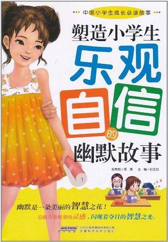 塑造小学生乐观自信的幽默故事