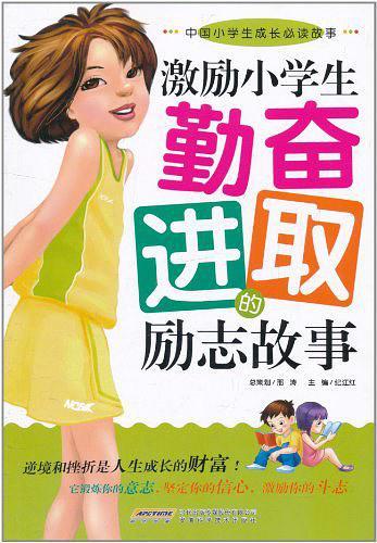 激励小学生勤奋进取的励志故事