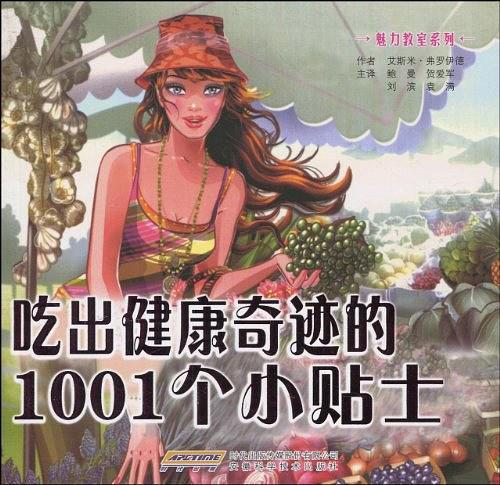 吃出健康奇迹的1001个小贴士