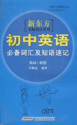 新东方名师秘诀系列·初中英语必备词汇及短语速记