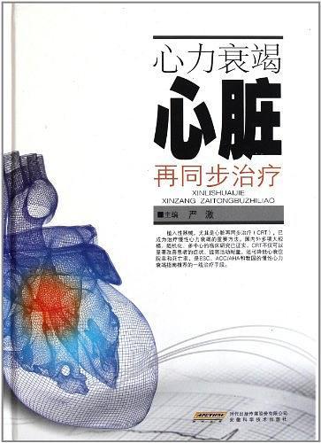 心力衰竭心脏再同步治疗