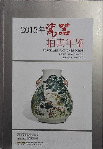 2015瓷器拍卖年鉴