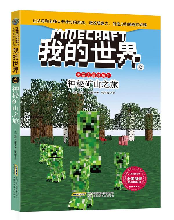 我的世界·史蒂夫冒险系列6·神秘矿山之旅