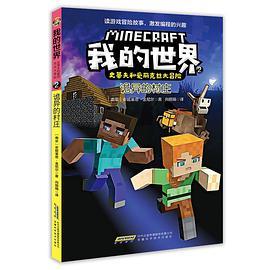 我的世界·史蒂夫和爱丽克丝大冒险·2诡异的村庄