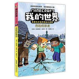 我的世界·史蒂夫和爱丽克丝大冒险·5危险的旅途