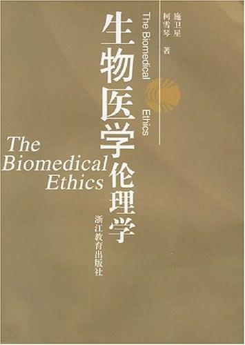 生物医学伦理学