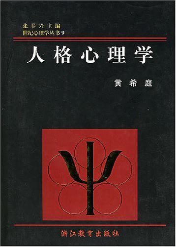 人格心理学(已删除)-买卖二手书,就上旧书街