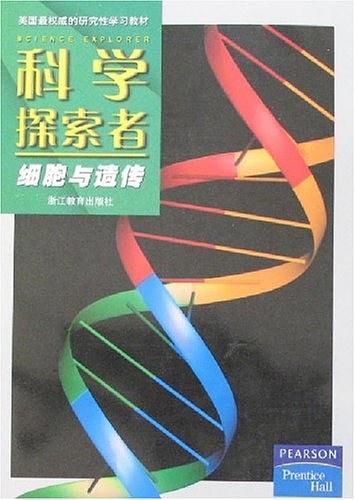 科学探索者.细胞与遗传