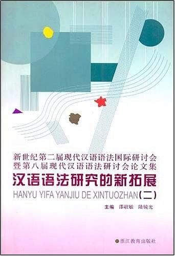 汉语语法研究的新拓展