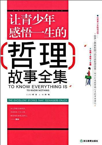让青少年感悟一生的哲理故事全集