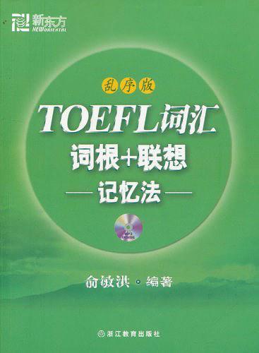 TOEFL词汇词根+联想记忆法