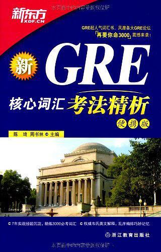 新GRE核心词汇考法精析