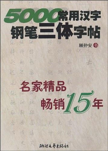 5000常用汉字钢笔三体字帖-买卖二手书,就上旧书街