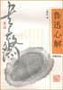 鲁迅心解
