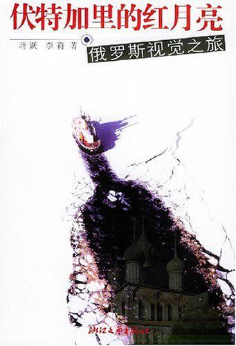 伏特加里的红月亮