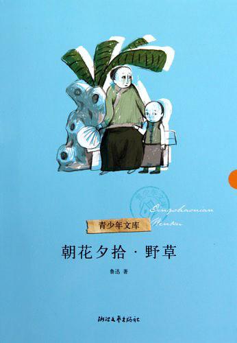 朝花夕拾野草-买卖二手书,就上旧书街 朝花夕拾野草-买卖二手书,就上旧书街