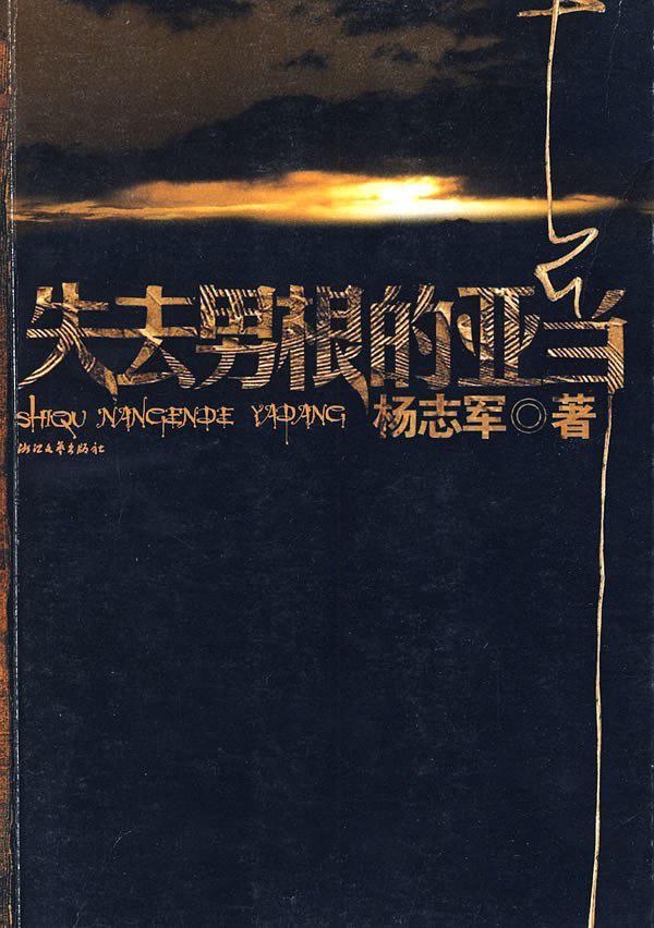 失去男根的亚当