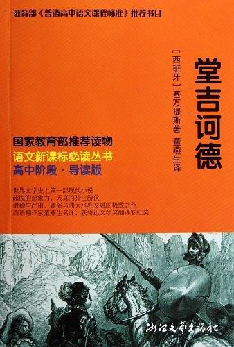 堂吉诃德 语文新课标必读丛书