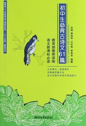 初中生必背古诗文61篇