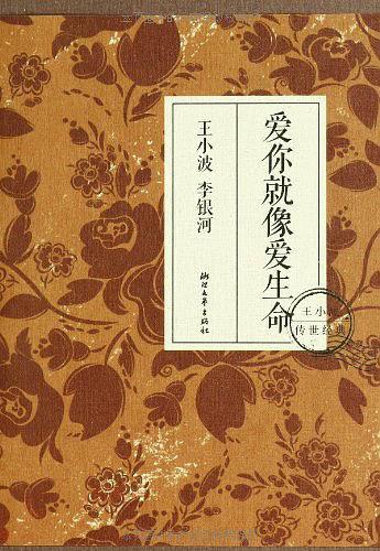 爱你就像爱生命