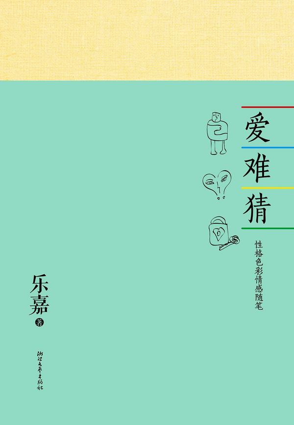 爱难猜