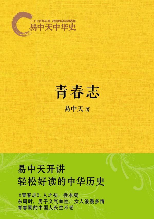 易中天中华史：青春志-买卖二手书,就上旧书街