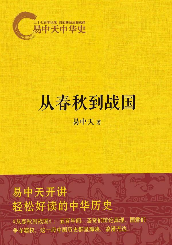 易中天中华史：从春秋到战国-买卖二手书,就上旧书街