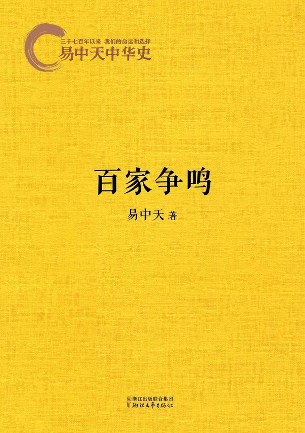 易中天中华史：百家争鸣-买卖二手书,就上旧书街