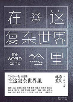 在这复杂世界里(已删除)-买卖二手书,就上旧书街 在这复杂世界里(已删除)-买卖二手书,就上旧书街